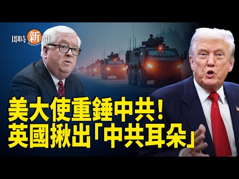 美大使一句話震懾北京!薛劍臨時取消行程 不敢現身?英國火速下令「軍車耳朵」全失靈;川普發出重磅警告:或對三國採取行動?這國全面清理共產黨遺跡【即時新聞】
