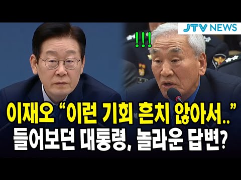 이재오 "이런 기회 흔치 않아서.." 들어보던 대통령, 놀라운 답변?