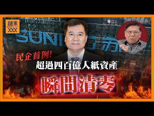 從家電霸主到債務重組!張近東30年帝國一夕崩塌 身家幾乎歸零《蕭若元:蕭氏新聞台》2026-03-16