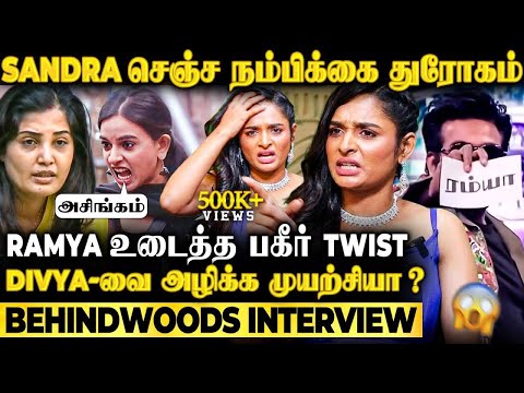 "Divya-ро╡рпИ рокро┤ро┐ро╡ро╛роЩрпНроХ Sandra роЪрпЖроЮрпНроЪ Drama"ЁЯШ▒Ramya Joo 1st Time Breaks SecretЁЯШ▒Bigg Boss 9 Tamil Interview