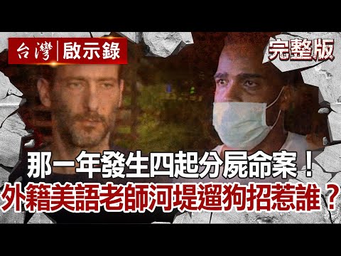 【@ebcapocalypse 全集】20210307 那一年發生四起分屍命案!外籍美語老師河堤遛狗招惹誰?|洪培翔