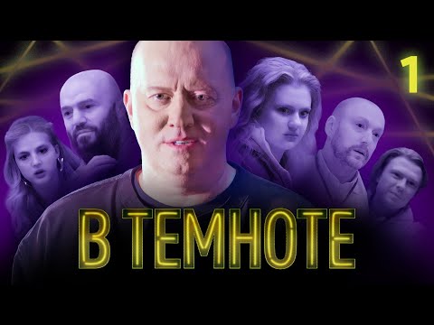 В ТЕМНОТЕ | Выпуск 1 | Прохор Шаляпин, Магомед Исмаилов, Катя Адушкина, Аня Покров,Владимир Маркони