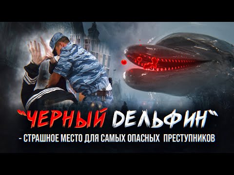 Приговоренные - Черный Дельфин. Самая большая колония для маньяков и приговоренных пожизненно