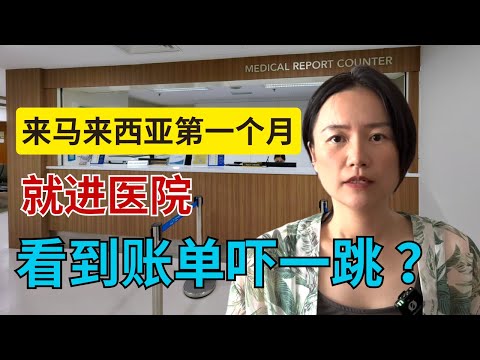 完全不同的马来西亚就医体验,拿到账单吓一跳 Brand-new Hospital Healthcare Experience in Malaysia