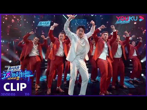 CUT:春林感性热舞,荷尔蒙弥漫全场,王一博赞不绝口大呼惊喜 | 这!就是街舞 第三季 | 王嘉尔/王一博/钟汉良/张艺兴 | 优酷 YOUKU