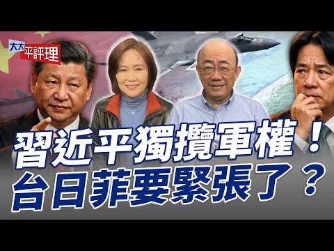 習近平獨攬軍權!台日菲要緊張了?【大大平評理】2026.01.30 平秀琳、郭正亮