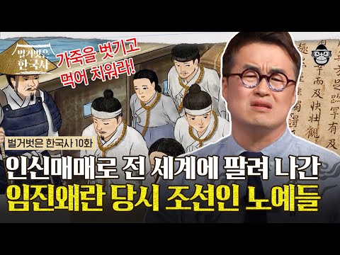 임진왜란, 일본이 전리품으로 약탈한 조선인이 무려 10~20만명?! 한국인이라면 분노할 일본의 만행 | #벌거벗은한국사 임진왜란 편
