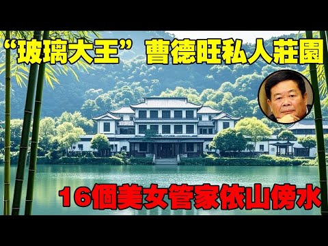 曹德旺私家莊園丨 16個美女管家丨依山傍水丨 Villas in rural China【快意村夫】