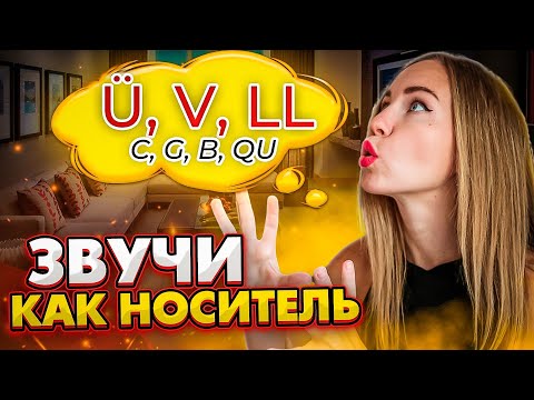 Произношение ОСНОВНЫХ испанских БУКВ в алфавите. Примеры.Особенности произношения v c s ll qu g ü
