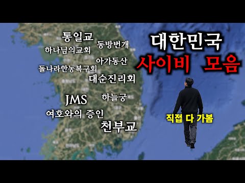 한국에서 가장 유명한 사이비 종교 13곳 (사이비 편 몰아보기)