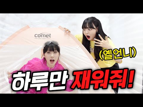 여동생이 1,400만 팔로워 옐언니랑 잔다고...?!! 집 스케일 미쳤다!!!!!