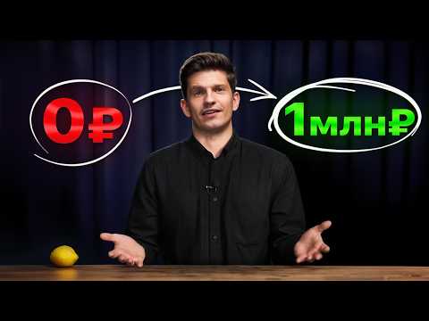Полная схема выхода на 1 млн₽ в 2026 (с нуля)
