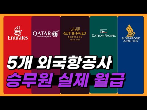 외항사 승무원은 한달에 얼마를 벌까?