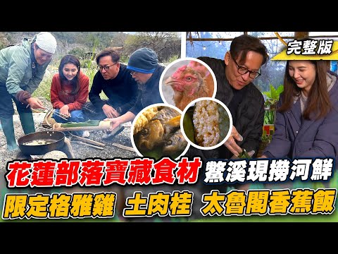 《詹姆士出走料理》花蓮鱉溪現撈野河鮮!在地限定脆嫩格雅雞、原生土肉桂與太魯閣香蕉飯風味料理-第252集-2024/3/31