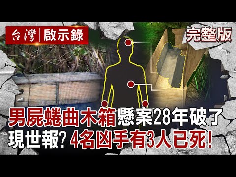 【全集】無名男屍蜷曲木箱「懸案28年破了」目擊者良心不安全說了!逃過追訴期「卻已遭受現世報」?4名凶手有3人已死亡!【龜山箱屍案】|徐俊相【台灣啟示錄】20250622@ebcapocalypse