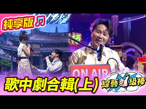 【綜藝一級棒】歌中劇合輯(上) #歌中劇 #純享版