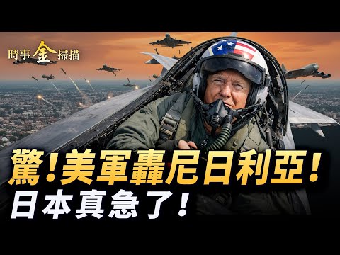 美軍戰斧轟尼日利亞 川普瞄準尼日利亞闢新戰線;日本軍費飆升國策巨變 高市早苗啓動稀土戰略;川澤突訂見面 俄烏停火協議實質突破。| #時事金掃描 #金然