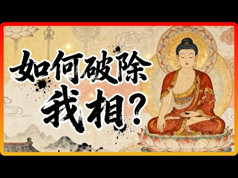 讓你痛苦的不是別人,而是你心中那個「我」!佛陀教你如何降伏它!#佛教故事 #佛法 #修行 #開悟