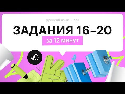 Как решать 16, 17, 18, 19, 20 задания | ЕГЭ по русскому языку 2024
