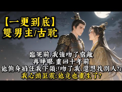 臨死前,我強吻了宿敵。再睜眼重回十年前。他俯身掐住我的下頜:「都吻了我,還想找別人?」我心頭巨震:他竟也重生了?#bl #雙男主 #小說 #男男#耽美#一口氣看完 #聽書 #聽書頻道 #完結文 #推文