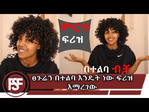 ፀጉሬን በተልባ እንዴት ነው ፍሪዝ እማረገው //curly Hair//👍👍👍