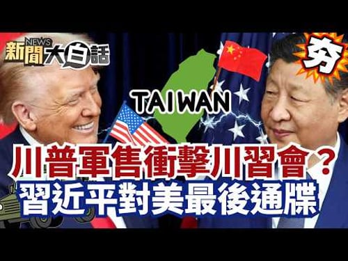 【#精選】川普對台軍售衝擊「川習會」?習近平對美最後通牒 要求銀行減少美債投資!【#新聞大白話】#川普#川習會#習近平#軍售