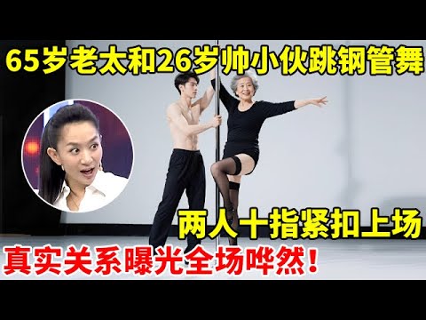 65岁老太和26岁帅小伙跳钢管舞,两人十指紧扣上场,真实关系曝光全场哗然【王芳王为念访谈】