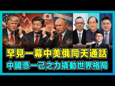 罕見一幕中美俄同天通話,中國憑一己之力撬動世界格局!|普京、特朗普或齊聚北京,中俄背靠背經濟戰略雙綁定,美國核武談判拖中國下水!【屈機頭條 EP249-2】