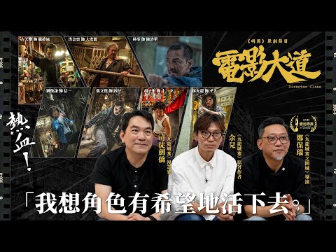《九龍城寨之圍城》導演鄭保瑞 X 原著作者余兒 X 漫畫家司徒劍僑|改編過程與難度、動作場面拆解|原創節目《電影大道》