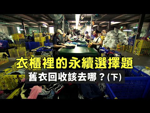 【舊衣回收】衣櫃裡的永續選擇題(下)|舊衣回收該去哪?(我們的島 1127集 2021-10-18)