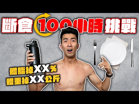 100小時不吃東西身體有驚人的改變?身體極限實測!