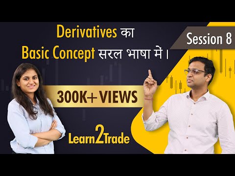Derivatives का basic concept सरल भाषा में | | #Learn2Trade Session 8
