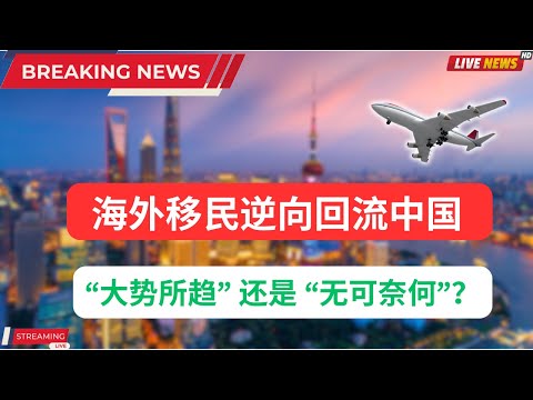 大反转! 华人移民逆向回流中国,这到底是大势所趋还是无可奈何?给你分析回流的机会和挑战,千万别冲动做出错误的选择,否则将付出沉重的代价。#海外生活 #回国 #北美生活 #加拿大 #回流 #中产