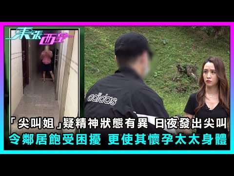 東張西望|「尖叫姐」疑精神狀態有異 日夜發出尖叫 令鄰居飽受困擾 更使其懷孕太太身體不適|TVBUSA|民生|尖叫姐|