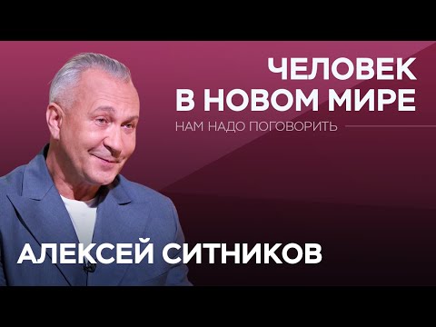 Как привыкнуть к новой жизни / Алексей Ситников // Нам надо поговорить