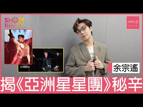 Dez余宗遙大爆《亞洲超星團》秘辛