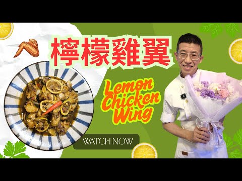檸檬雞翼/ 酸甜開胃/夏日必選菜式/超越最簡單做法/雞翼去血腥方法/Lemon Chicken Wing/