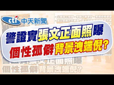 【洪淑芬報新聞】警方證實! 張文正面照片曝 自幼背景洩端倪?|檢警扣平板發現"犯案計劃"?! 半年縝密規劃5度變裝 精華版 20251220 @中天電視CtiTv