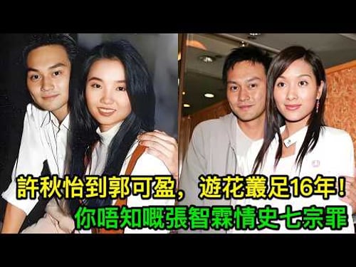 許秋怡到郭可盈,遊花叢足16年!你唔知嘅張智霖情史七宗罪