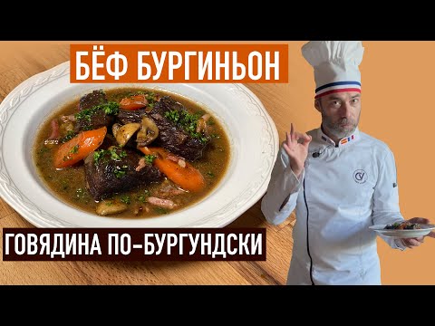 Настоящий БЁФ БУРГИНЬОН. Именно такой рецепт изучают повара во французских кулинарных школах