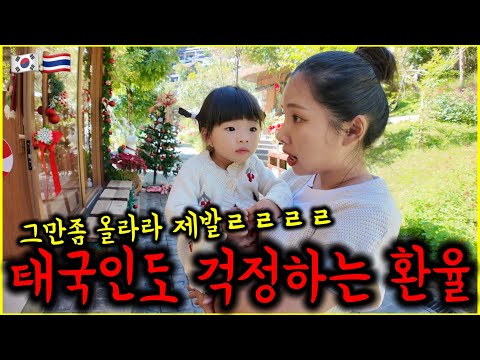 My Thai wife is worried about the won's value, which she doesn't know how far it will fall.