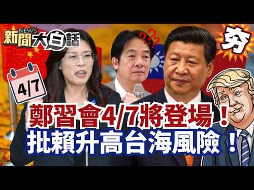 【#精選】鄭習會4/7將登場!鄭麗文搶先川普見習近平 批賴清德升高台海風險!【#新聞大白話】#鄭習會#鄭麗文#習近平#賴清德
