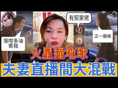 夫妻直播間大混戰,落咁多油想害我,正一廢柴| 小元 最新直播 A #小元姐姐 #小圓感情分享 #小元妹妹 #繁體字幕