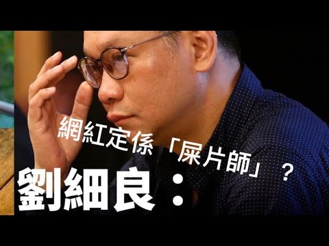 從KOL到「屎片師」談「劉細良現象」「萬不同集」307.1 2024.05.13