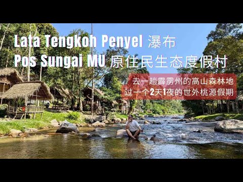 我真的没有想到,马来半岛原住民经营的生态度假村竟然是这个样子的?霹雳州和丰附近的Lata Tengkoh Penyel 瀑布及POS Sungai MU 生态旅游村,没有太多人知道,但确实是一块宝呀!