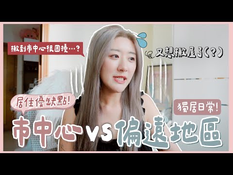 【獨居日常】居住巿中心vs偏遠地區優缺點真心話🏡 搬到市中心最困擾的是⋯? 又想搬屋了(?) ❀ GigiWorldPlay