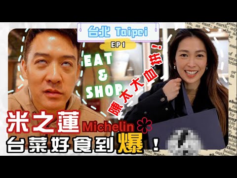 S&J《旅行》台北竟然可以買到香港斷晒貨嘅義大利珠寶品牌,平民鐵板燒初體驗, 米芝蓮一星台菜值得一試!Quick getaway to Taipei for Food & Shop!!!