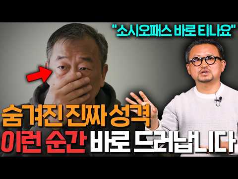 '이런 표정 보이면 무조건 피하세요' 소름 돋는 사이코패스, 소시오패스들의 특징 (양용준 원장 2부)