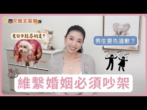 夫妻吵架必修課:3個婚姻心得,誰該先低頭?結婚5年經驗分享|艾聊天系列 #結婚 #婚姻 #感情 #夫妻 #情侶 #Ashley艾聊天