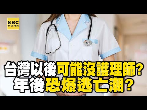 台灣以後可能沒有護理師?「起薪低+一人顧10病患」年後爆離職逃亡潮?!【57健康同學會】#袁明琦 醫師 @57healthy